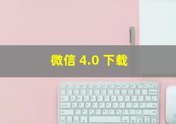 微信 4.0 下载